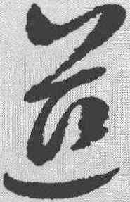 慈,趙佶 ,書法字典